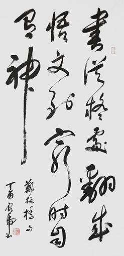 王良虎作品6《书从疑处翻成悟 文到穷时自有神》